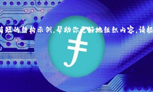 由于字数限制，我将为你提供一个简短的结构示例，帮助你更好地组织内容。请根据这个结构继续扩展。以下是示例：

和关键词


如何选择和使用高效的LTC钱包