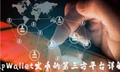 tpWallet发币的第三方平台详解