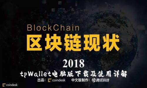 tpWallet电脑版下载及使用详解