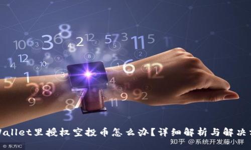 tpWallet里授权空投币怎么办？详细解析与解决方案