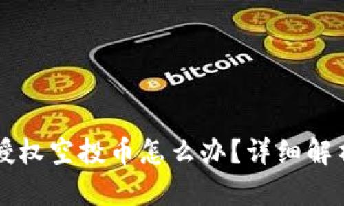 tpWallet里授权空投币怎么办？详细解析与解决方案