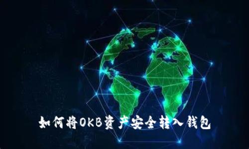 如何将OKB资产安全转入钱包