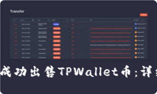  如何成功出售TPWallet币：详细指南