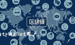    tpWallet 中如何购买矿工费  /    guanjianci  tpWall