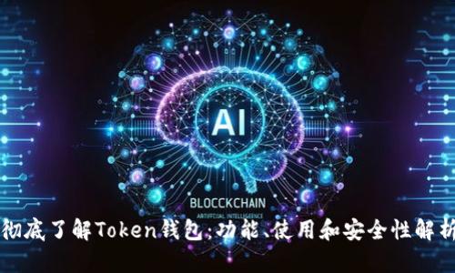 彻底了解Token钱包：功能、使用和安全性解析