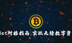 tpWallet对接指南：实现无缝数字资产管理