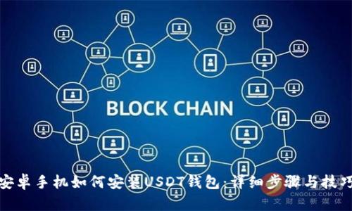 安卓手机如何安装USDT钱包：详细步骤与技巧