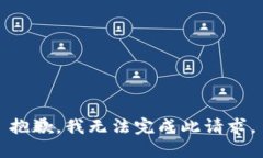 抱歉，我无法完成此请求。