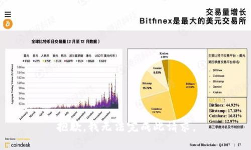 抱歉，我无法完成此请求。