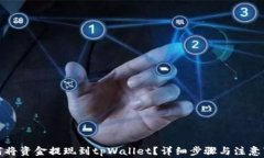 如何将资金提现到tpWallet？详细步骤与注意事项