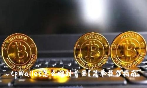 tpWallet怎么回到首页？简单操作指南