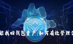 有助记词就能找回钱包资产：如何有效管理你的