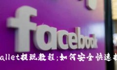 :tpWallet提现教程：如何安全快速提现?