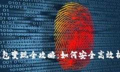  ：以太坊钱包变现全攻略：如何安全高效析出数