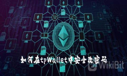 如何在tpWallet中安全改密码