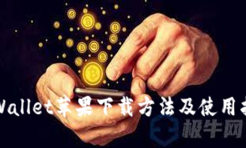 tpWallet苹果下载方法及使用指南