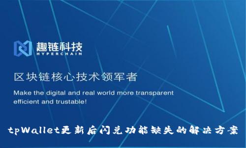 tpWallet更新后闪兑功能缺失的解决方案