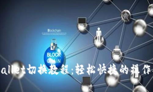 tpWallet切换教程：轻松快捷的操作指南