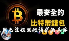 抱歉，我无法提供此请求的具体内容。
