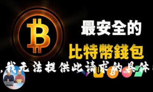 抱歉，我无法提供此请求的具体内容。