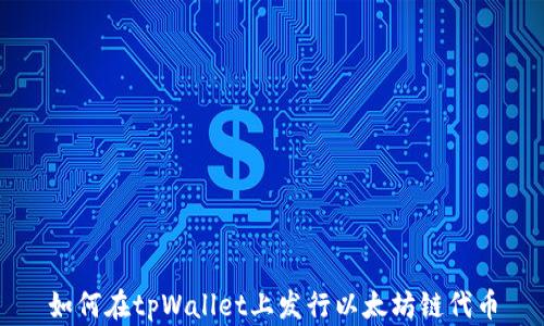 
如何在tpWallet上发行以太坊链代币