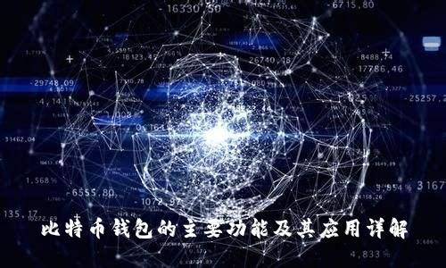 比特币钱包的主要功能及其应用详解