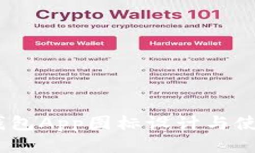 USDT钱包App图标设计与使用指南