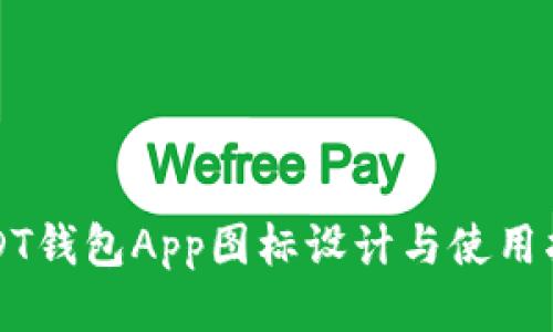 USDT钱包App图标设计与使用指南