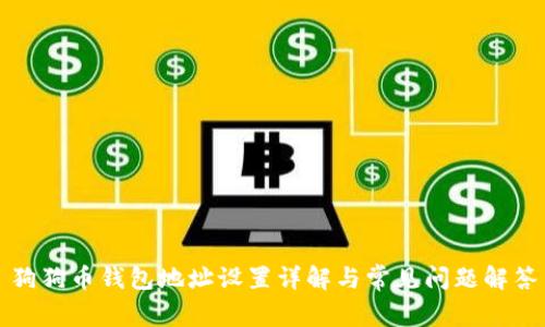 狗狗币钱包地址设置详解与常见问题解答