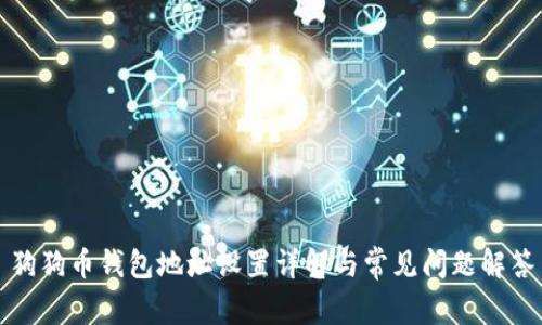 狗狗币钱包地址设置详解与常见问题解答