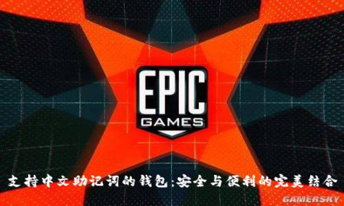 支持中文助记词的钱包：安全与便利的完美结合