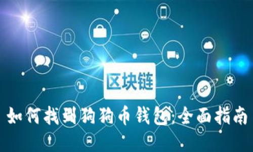 如何找到狗狗币钱包：全面指南