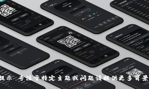 修正提示 专注于特定主题或问题请提供更多背景信息。