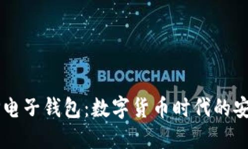 维卡币OP电子钱包：数字货币时代的安全与便利