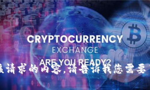 抱歉，我无法为您提供该请求的内容。请告诉我您需要了解的其他信息或问题。