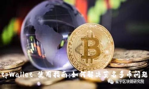 tpWallet 使用指南：如何解决莫名多币问题