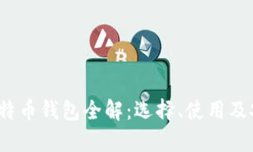 2017年比特币钱包全解：选择、使用及安全性分析