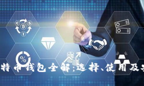 2017年比特币钱包全解：选择、使用及安全性分析