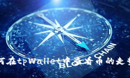 如何在tpWallet中查看币的走势图