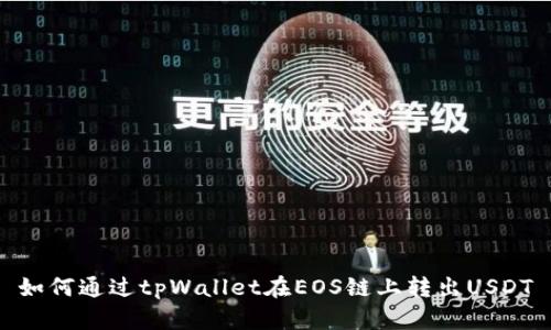 如何通过tpWallet在EOS链上转出USDT