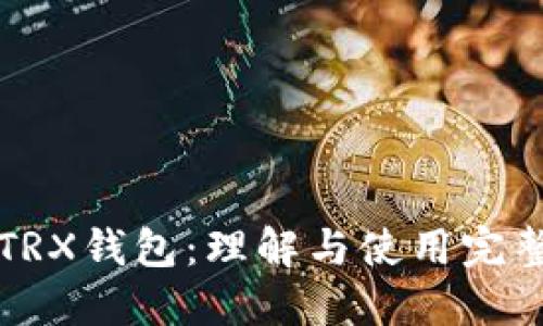 codeTRX钱包：理解与使用完整指南