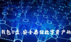 比特币冷钱包U盘：安全存储数字资产的最佳选择