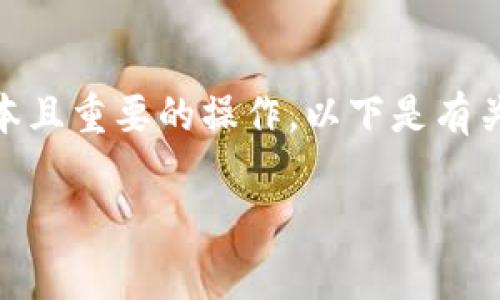 在现代数字货币交易中，将资产从钱包转移到交易所是一个非常基本且重要的操作。以下是有关如何将tpWallet中的币转移到交易所的详细介绍和常见问题解答。

怎样把tpWallet的币转到交易所