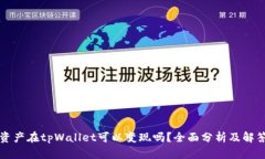 资产在tpWallet可以变现吗？全面分析及解答