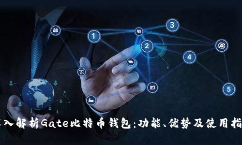 深入解析Gate比特币钱包：功能、优势及使用指南