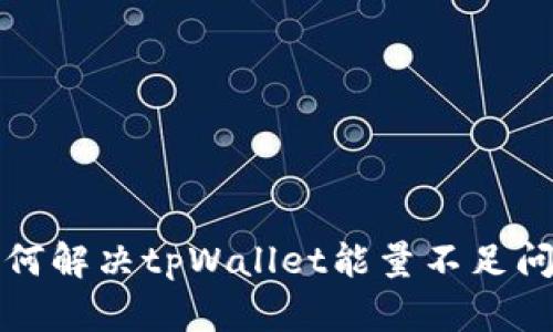 如何解决tpWallet能量不足问题
