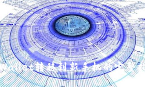 tpWallet转移到新手机的完整指南