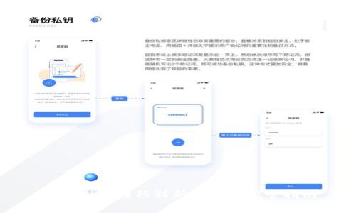 tpWallet转移到新手机的完整指南