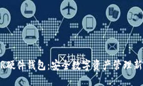 NEAR硬件钱包：安全数字资产管理新选择