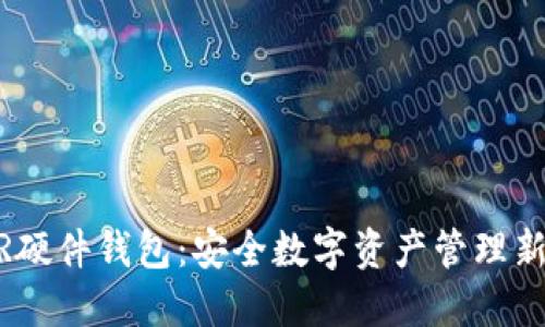 NEAR硬件钱包：安全数字资产管理新选择